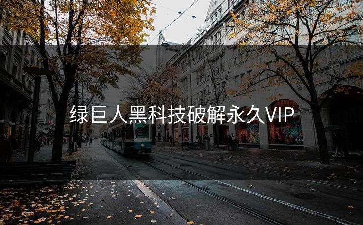 绿巨人黑科技破解永久VIP